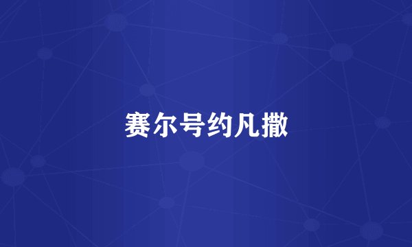 赛尔号约凡撒