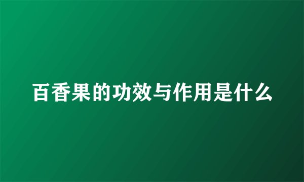 百香果的功效与作用是什么
