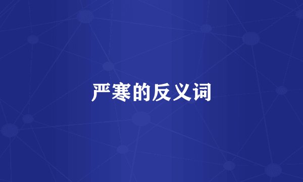 严寒的反义词