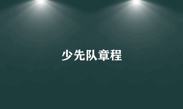 少先队章程