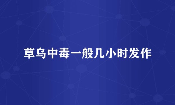 草乌中毒一般几小时发作