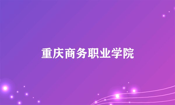 重庆商务职业学院