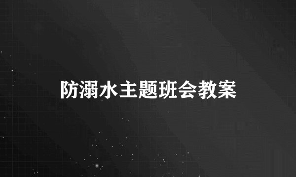 防溺水主题班会教案