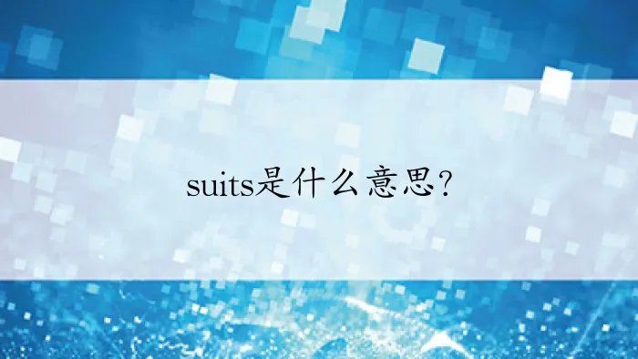 suits是什么意思？