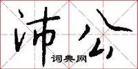 沛公