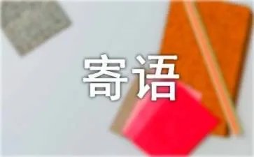 QQ空间留言板的主人寄语