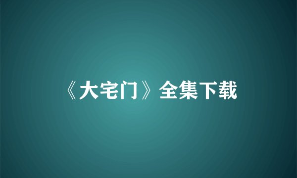 《大宅门》全集下载