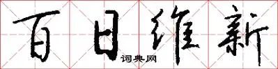百日维新