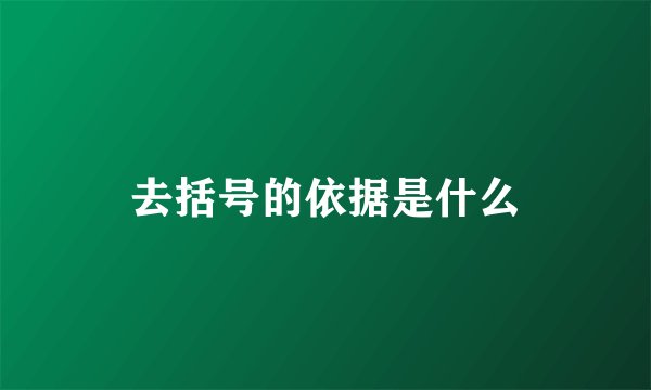 去括号的依据是什么