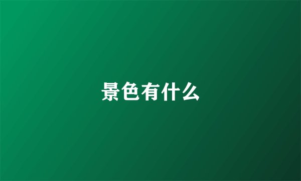 景色有什么