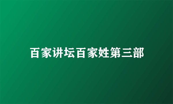 百家讲坛百家姓第三部