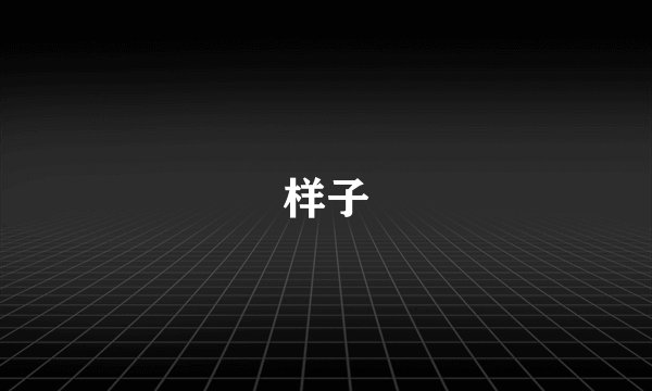 样子