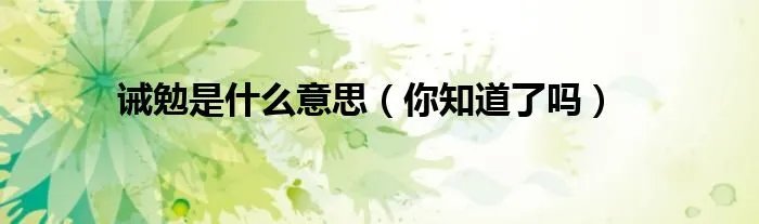 诫勉是什么意思(你知道了吗)