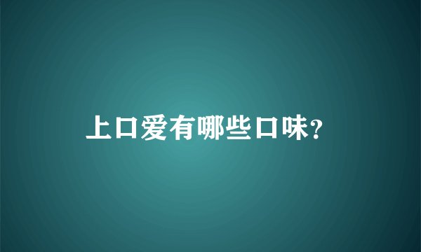 上口爱有哪些口味?