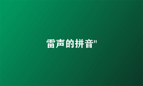雷声的拼音