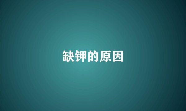 缺钾的原因