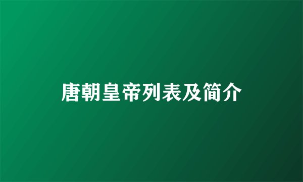唐朝皇帝列表及简介