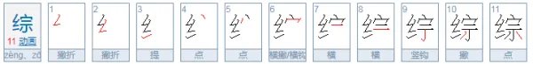 综和踪的拼音怎么写