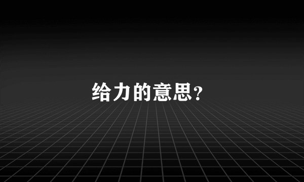 给力的意思？