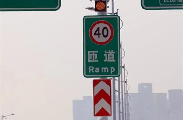 匝道是什么意思?