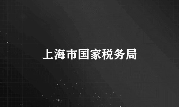 上海市国家税务局