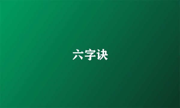 六字诀