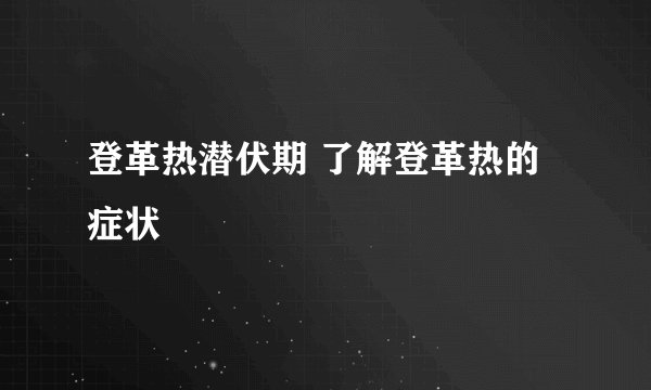 登革热潜伏期 了解登革热的症状