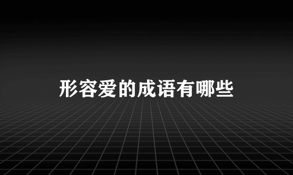 形容爱的成语有哪些