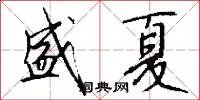 盛夏