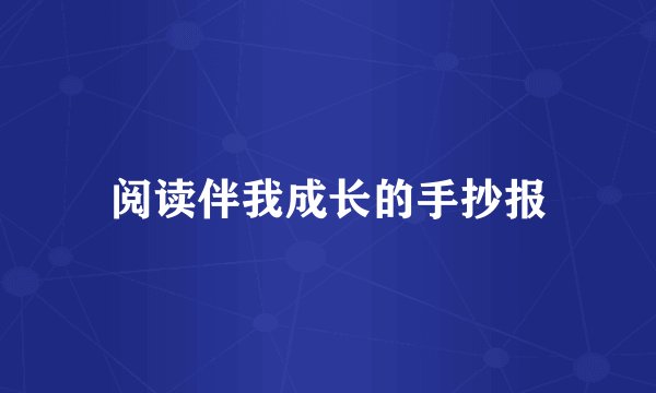 阅读伴我成长的手抄报