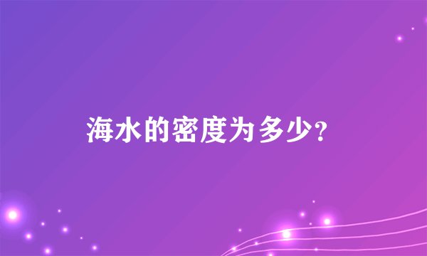 海水的密度为多少？