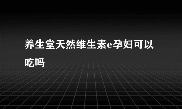 养生堂天然维生素e孕妇可以吃吗