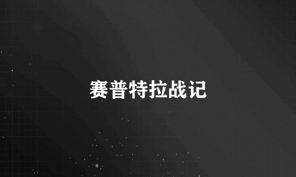 赛普特拉战记