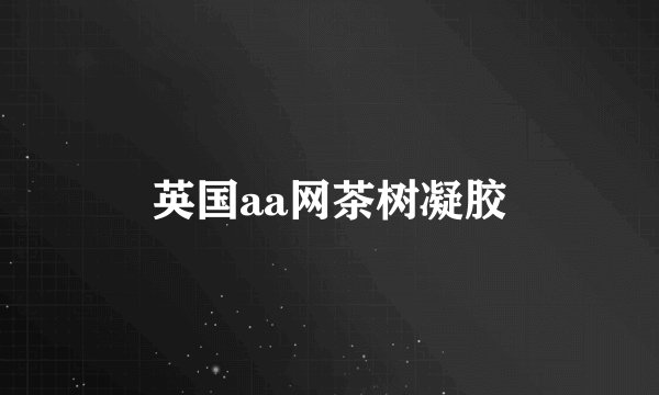 英国aa网茶树凝胶