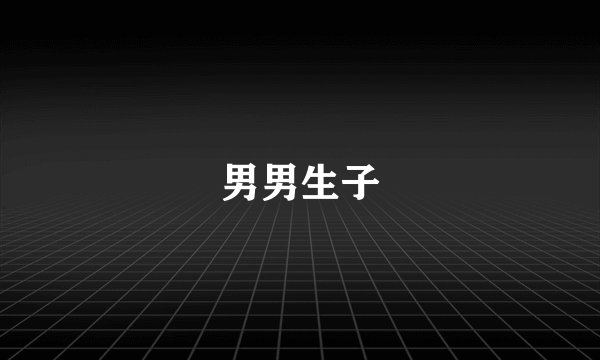 男男生子