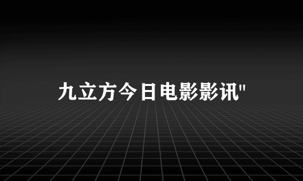 九立方今日电影影讯