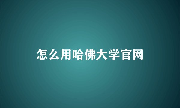怎么用哈佛大学官网