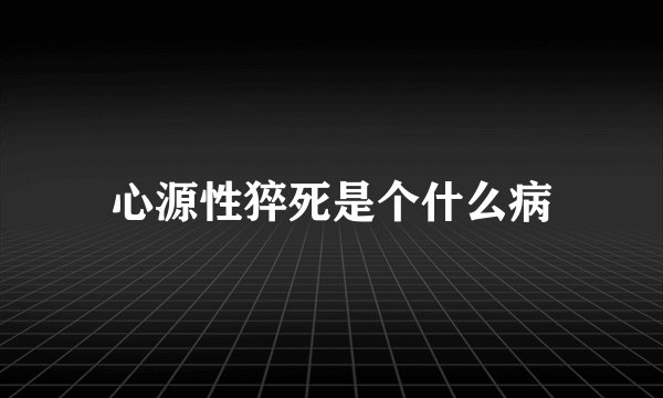 心源性猝死是个什么病