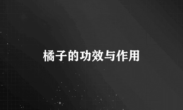 橘子的功效与作用