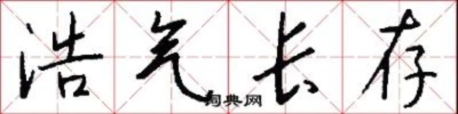 浩气长存