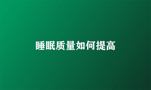 睡眠质量如何提高