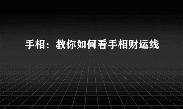 手相：教你如何看手相财运线