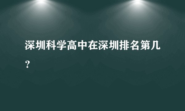 深圳科学高中在深圳排名第几？