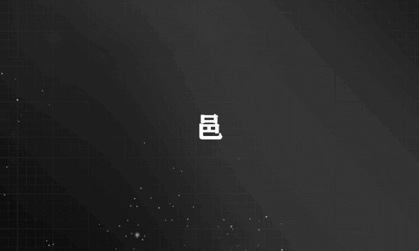 邑