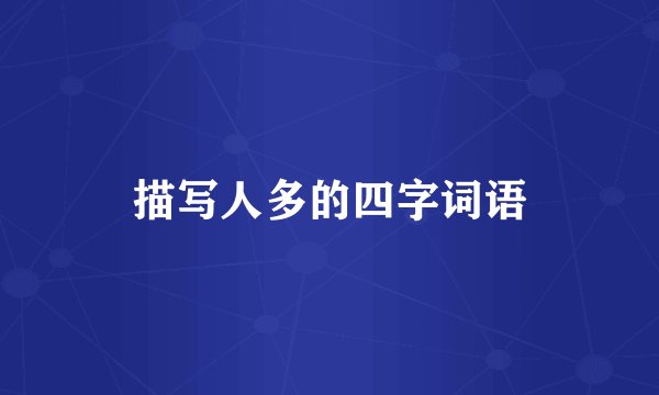 描写人多的四字词语