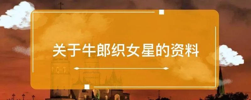 关于牛郎织女星的资料