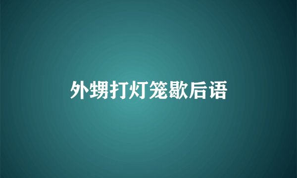 外甥打灯笼歇后语
