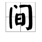 “间”的笔顺是什么?
