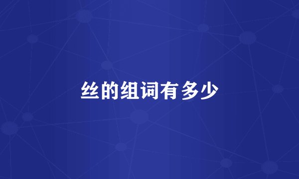 丝的组词有多少