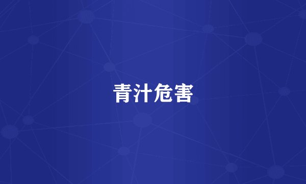 青汁危害